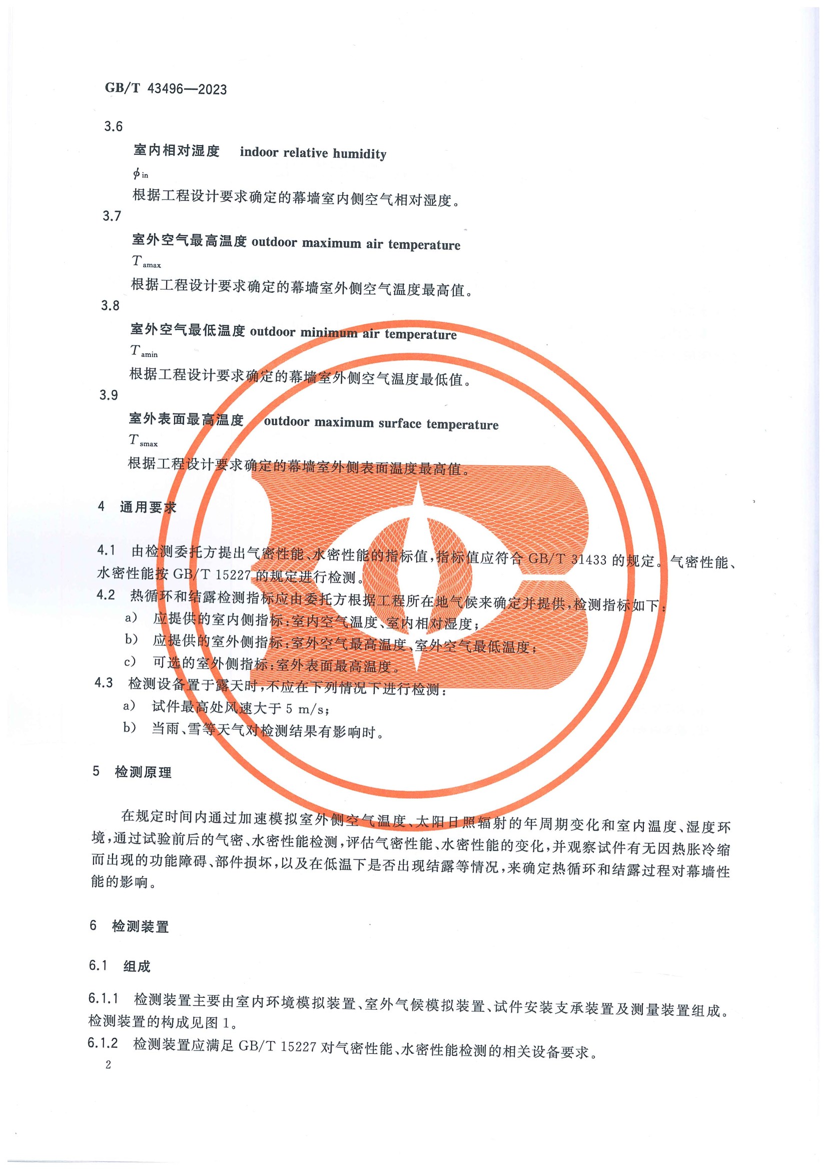 2023發(fā)布實(shí)施:GB-T 43496-2023建筑幕墻熱循環(huán)和結(jié)露檢測(cè)方法(2023年發(fā)布-2024年實(shí)施) conv 5