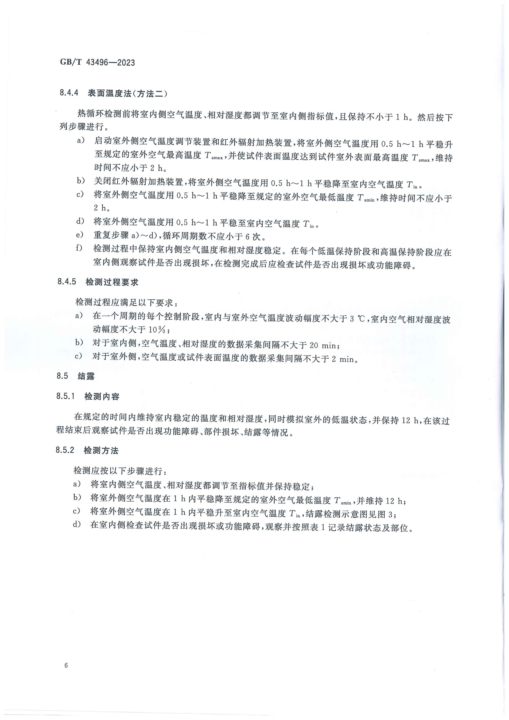 2023發(fā)布實(shí)施:GB-T 43496-2023建筑幕墻熱循環(huán)和結(jié)露檢測(cè)方法(2023年發(fā)布-2024年實(shí)施) conv 9