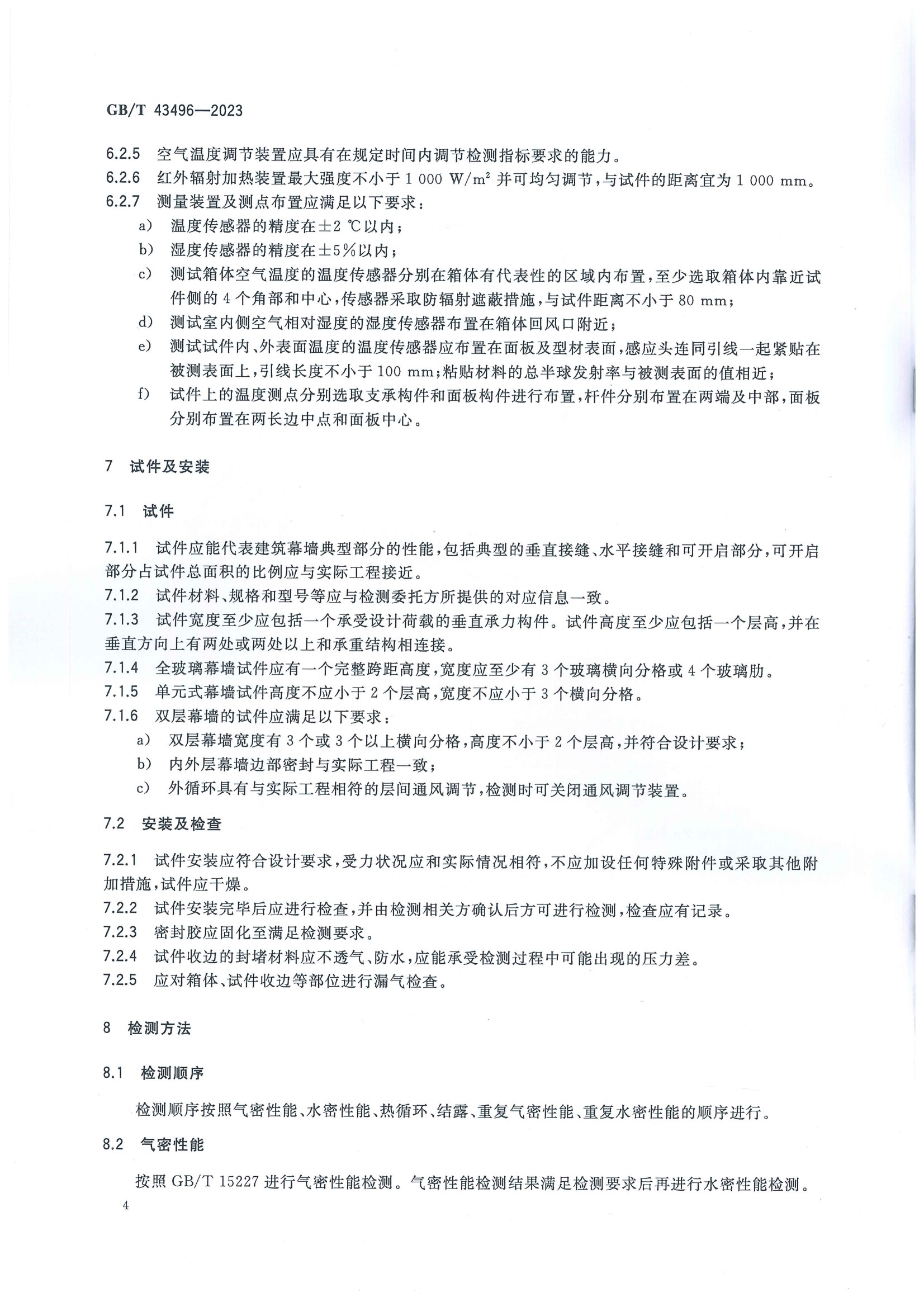 2023發(fā)布實(shí)施:GB-T 43496-2023建筑幕墻熱循環(huán)和結(jié)露檢測(cè)方法(2023年發(fā)布-2024年實(shí)施) conv 7