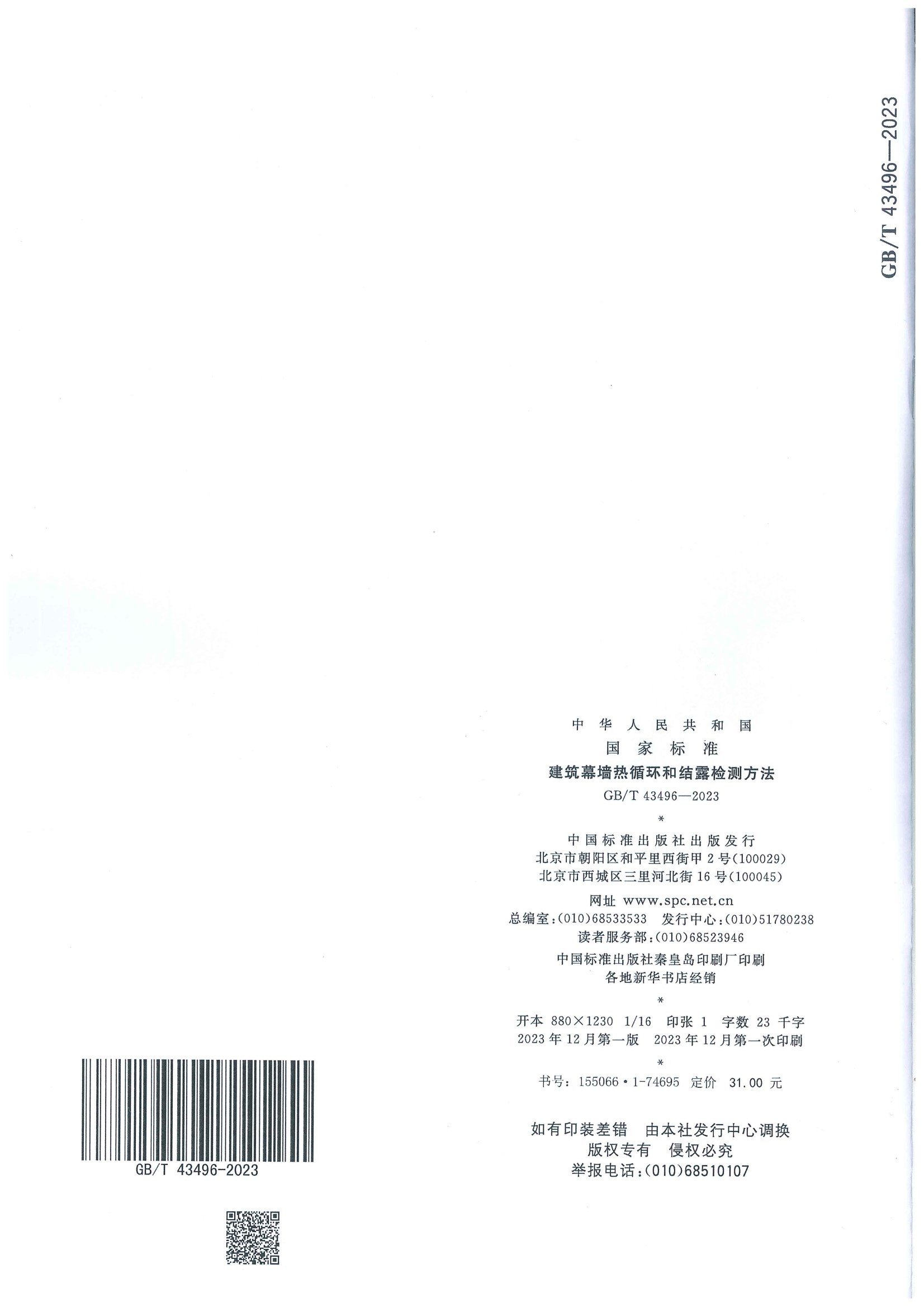 2023發(fā)布實(shí)施:GB-T 43496-2023建筑幕墻熱循環(huán)和結(jié)露檢測(cè)方法(2023年發(fā)布-2024年實(shí)施) conv 12